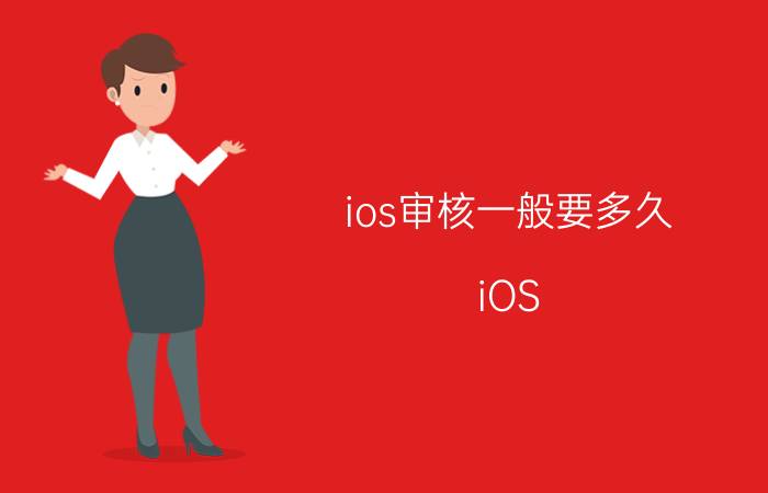 ios审核一般要多久 iOS APP审核需要多长时间？